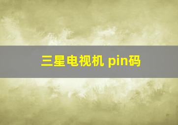 三星电视机 pin码